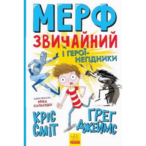 Мерф Звичайний і герої-негідники. Книга 2 (українською мовою)