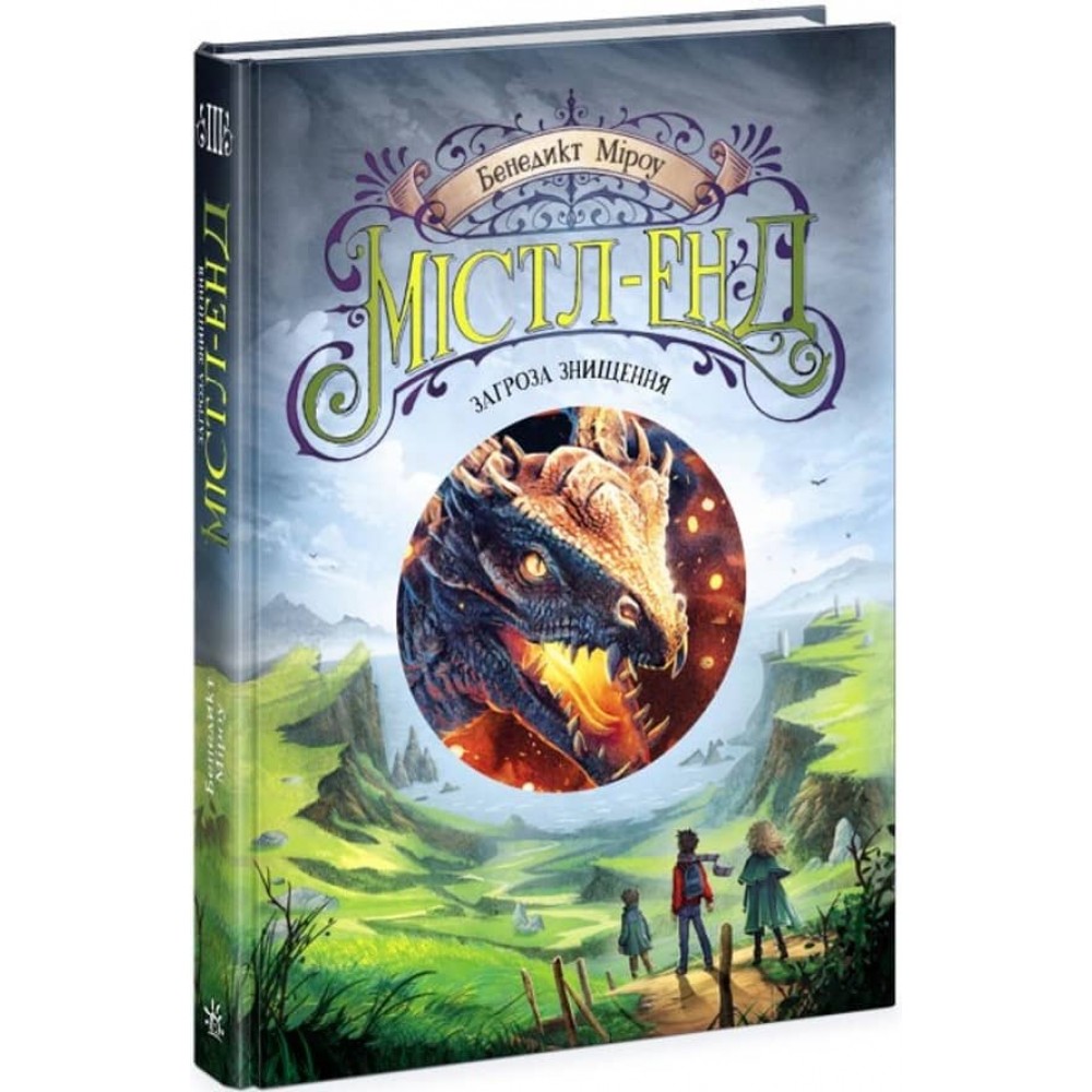 Містл-Енд. Загроза знищення. Книга 3 (українською мовою)