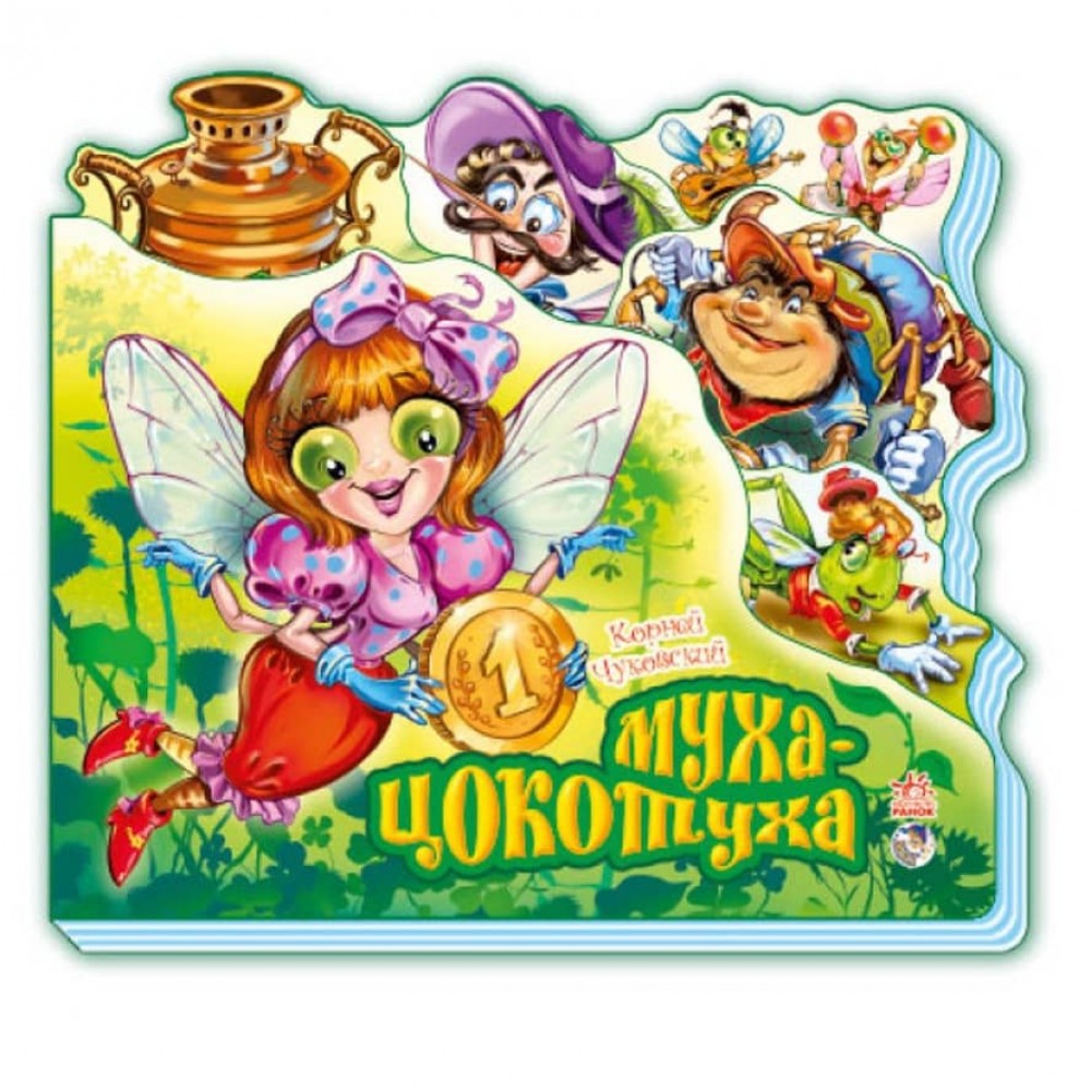 Муха-Цокотуха (міні) (російською мовою)