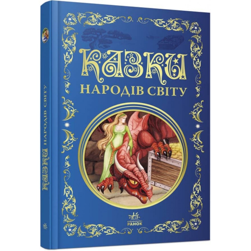 Казки народів світу. Кращі казки (українською мовою)