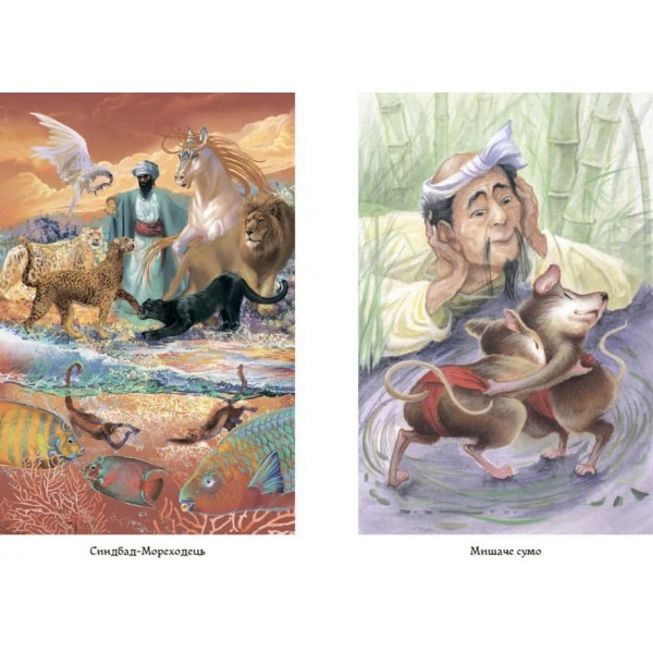 Казки народів світу. Кращі казки (українською мовою)