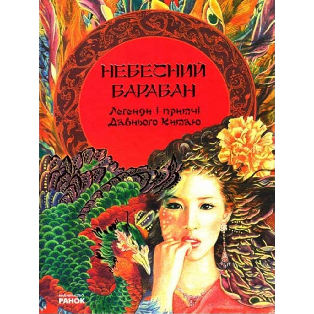 Небесний барабан. Легенди і притчі Давнього Китаю