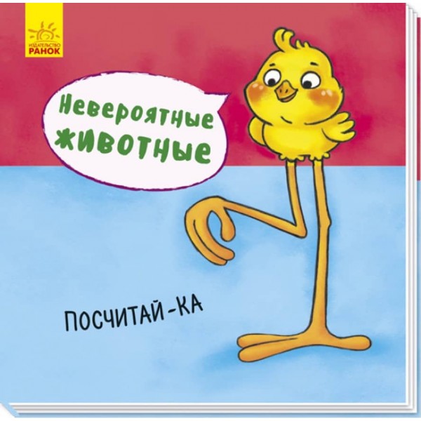 Неймовірні тварини. Полічи-но! (російською мовою)