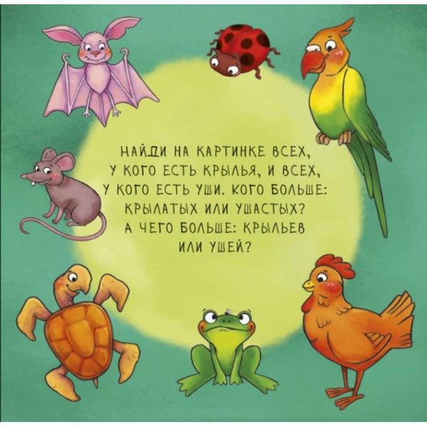 Неймовірні тварини. Полічи-но! (російською мовою)