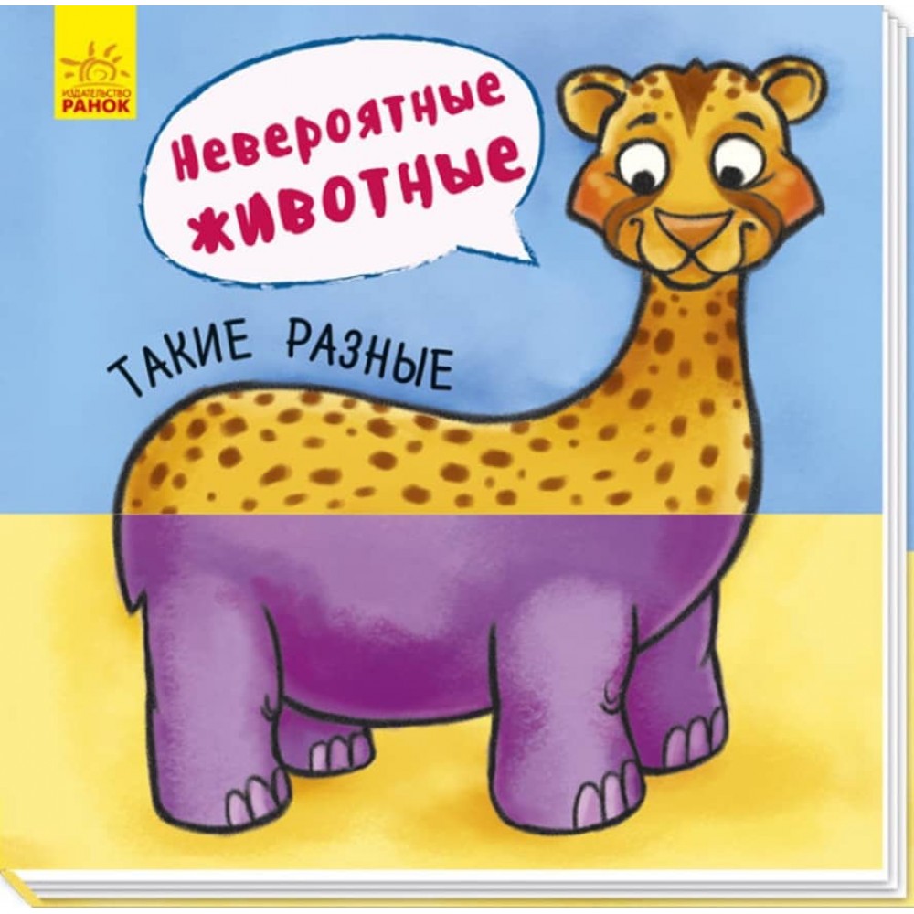 Неймовірні тварини. Отакі різні (російською мовою)