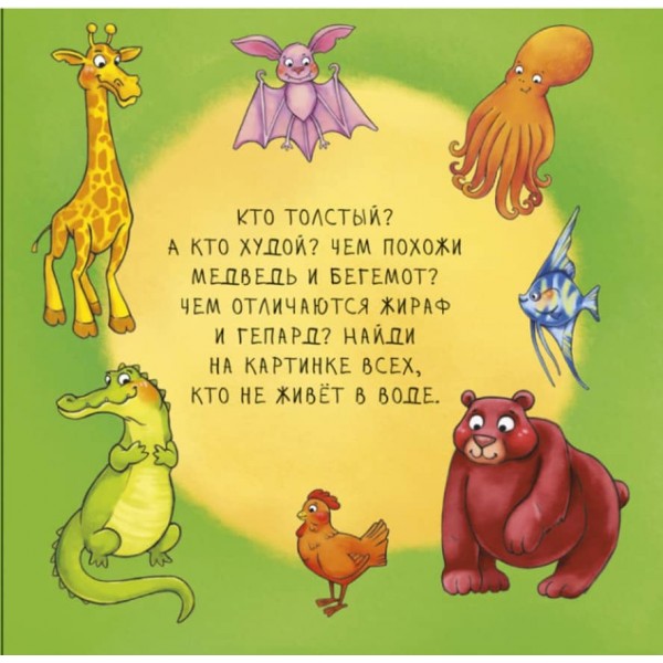 Неймовірні тварини. Отакі різні (російською мовою)