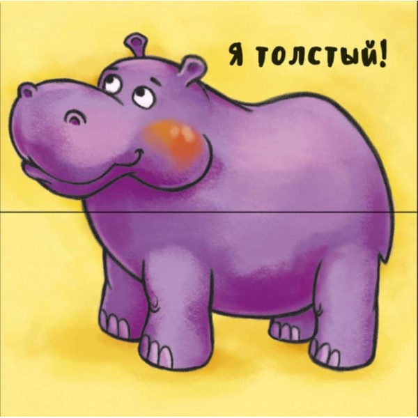 Неймовірні тварини. Отакі різні (російською мовою)