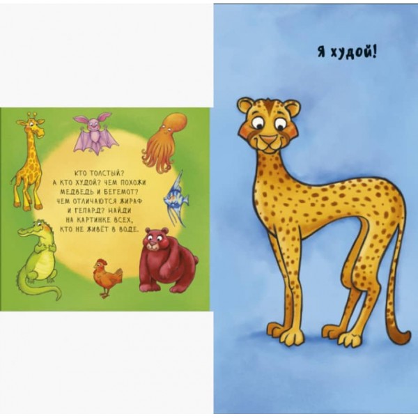 Неймовірні тварини. Отакі різні (російською мовою)