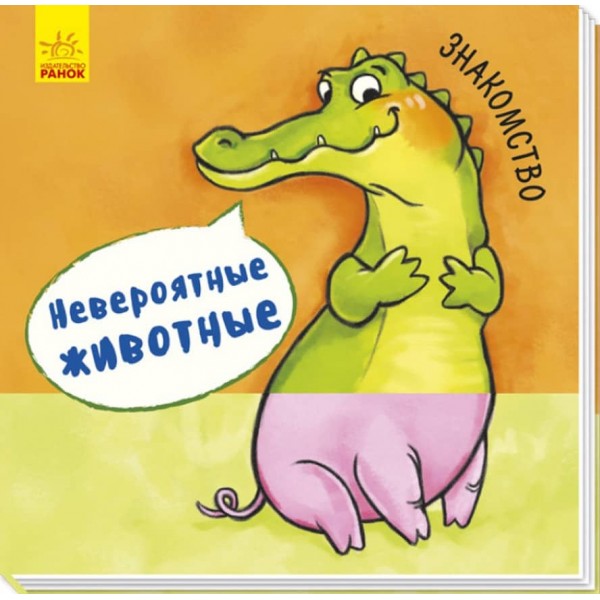 Неймовірні тварини. Знайомство (російською мовою)