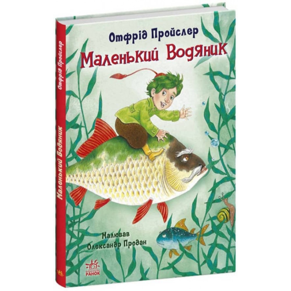 Маленький Водяник (українською мовою)
