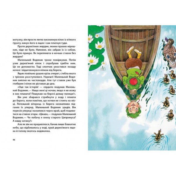 Маленький Водяник (українською мовою)