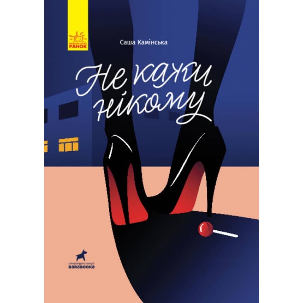 Не кажи нікому (українською мовою)