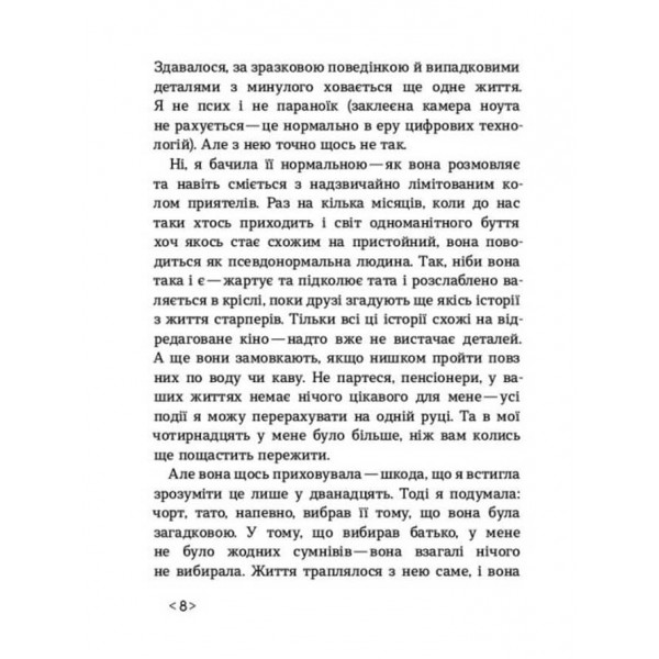 Не кажи нікому (українською мовою)
