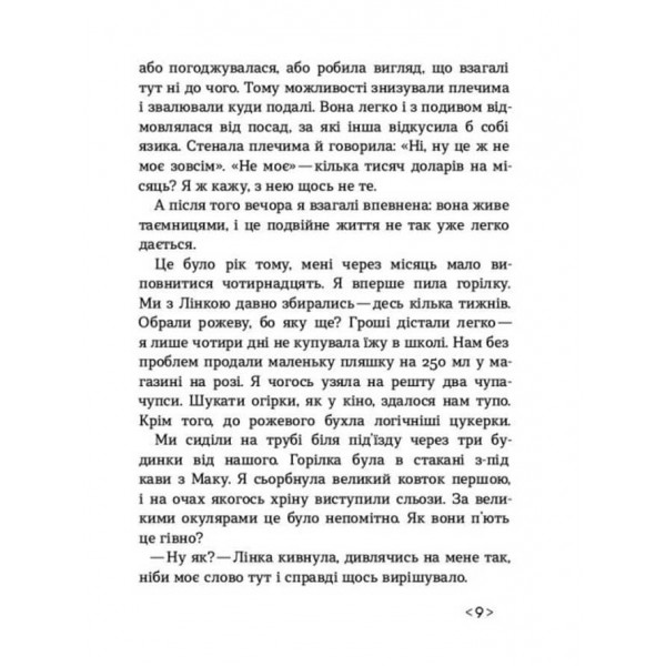 Не кажи нікому (українською мовою)