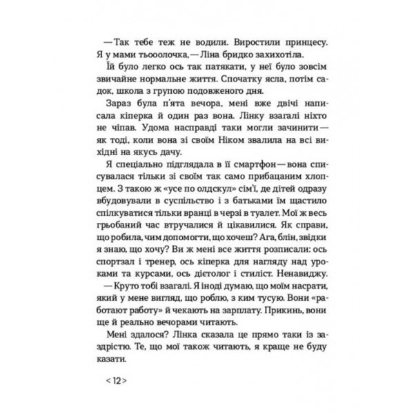 Не кажи нікому (українською мовою)