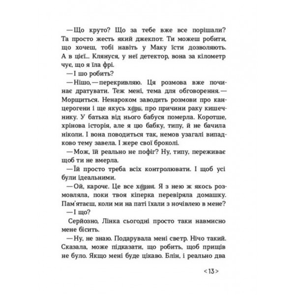 Не кажи нікому (українською мовою)