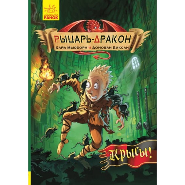 Лицар-дракон - Щури! (російською мовою)