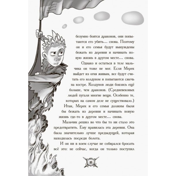 Лицар-дракон. Вогонь! (російською мовою)