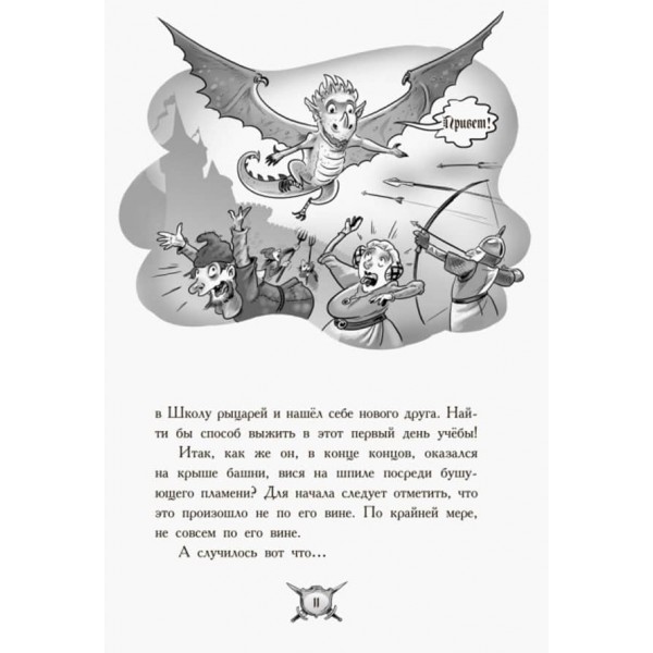 Лицар-дракон. Вогонь! (російською мовою)