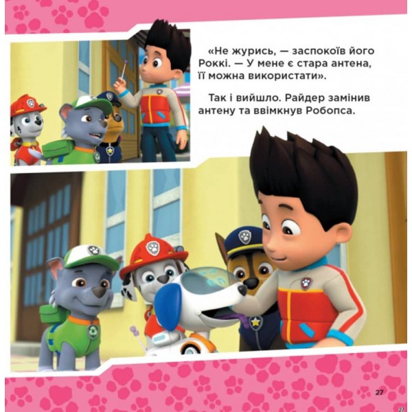 Щенячий Патруль. Колекція історій. Готові до справи  (українською мовою)