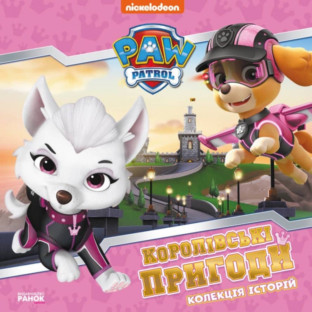 Щенячий Патруль. Королівські пригоди (українською мовою)