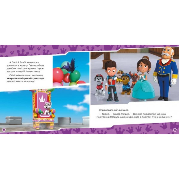 Щенячий Патруль. Королівські пригоди (українською мовою)