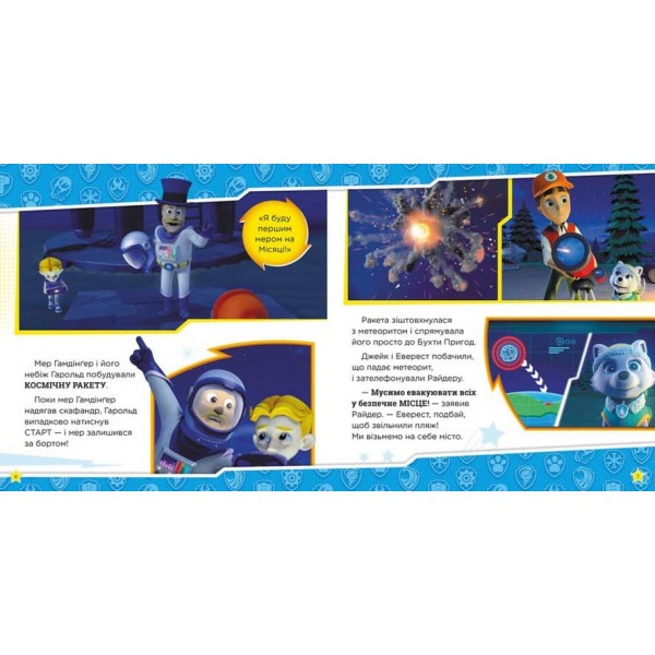 Щенячий Патруль. Мегащенята (українською мовою)