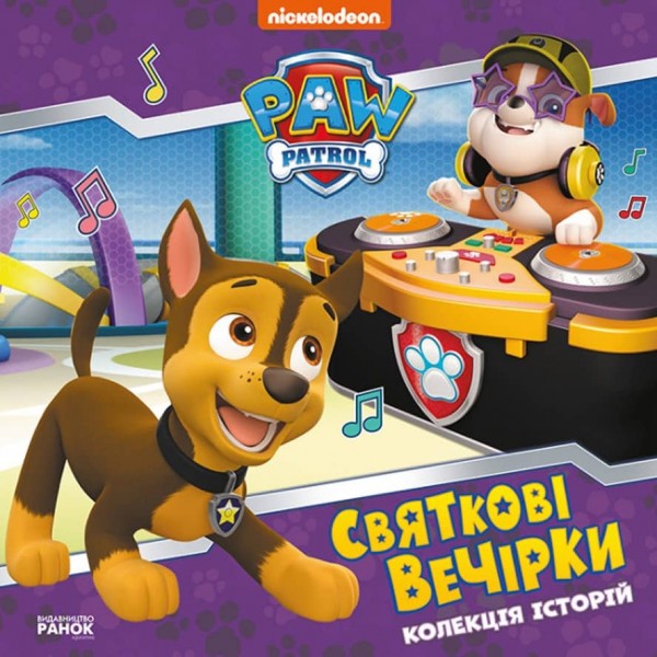 Щенячий Патруль. Святкові вечірки (українською мовою)