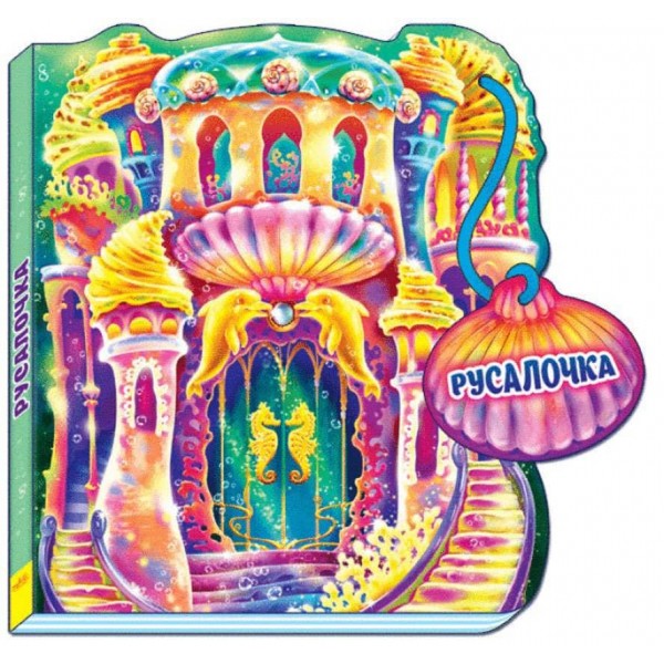 Казки-домівочки. Русалочка (російською мовою)