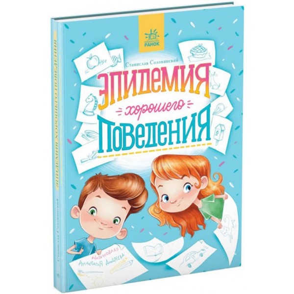 Епідемія гарної поведінки. Сторінка за сторінкою (російською мовою)