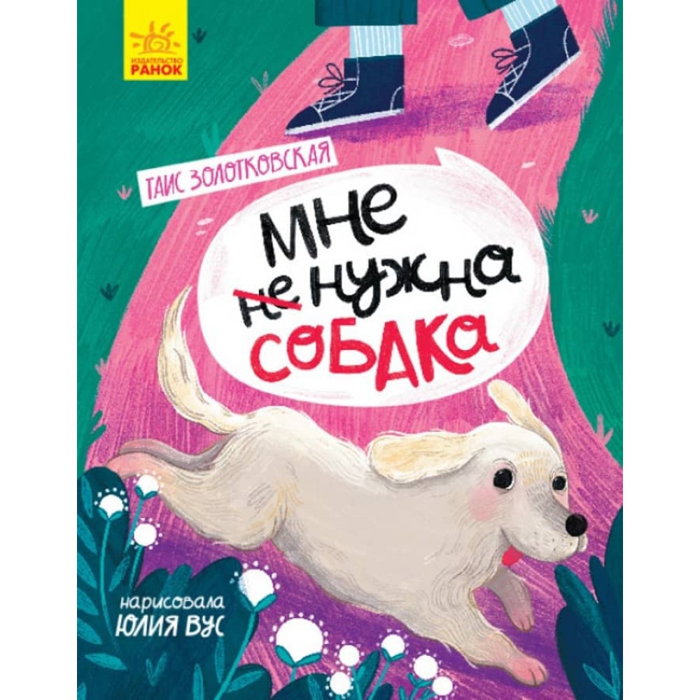 Мені не потрібний собака (російською мовою)