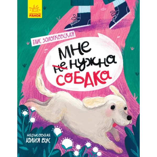 Мені не потрібний собака (російською мовою)