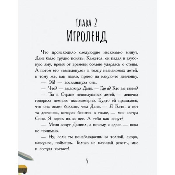 Країна неслухняних дітей (російською мовою)