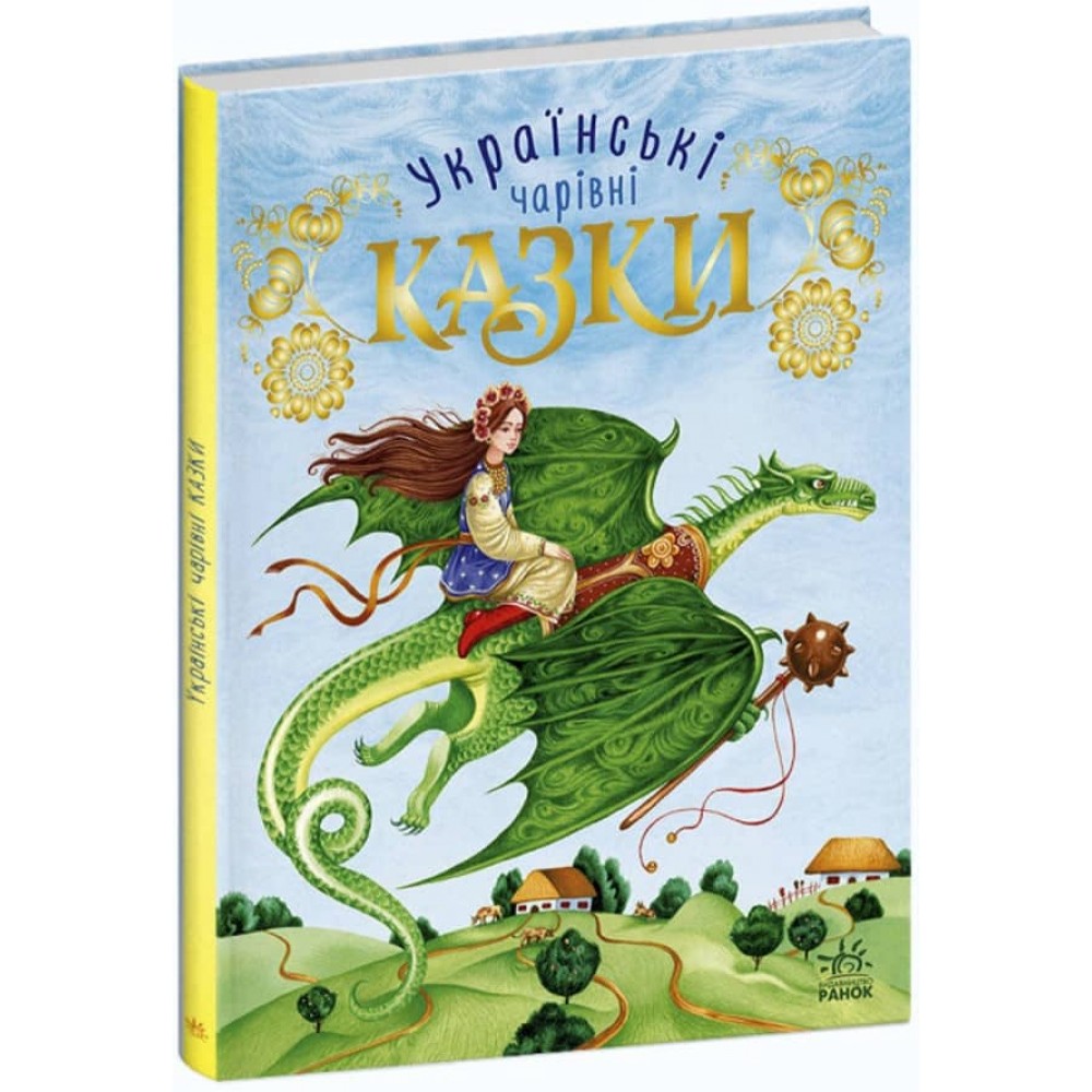 Українські чарівні казки (українською мовою)