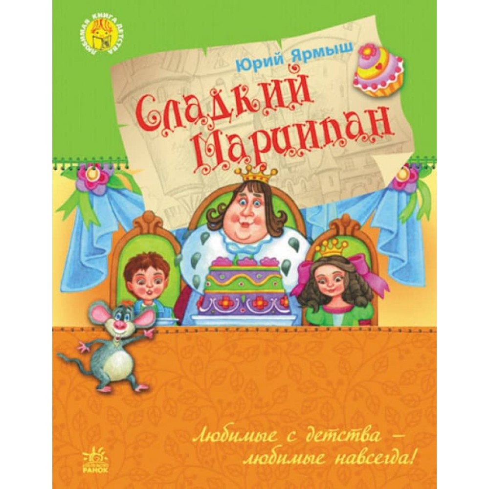 Улюблена книга дитинства. Солодкий Марципан (російською мовою)