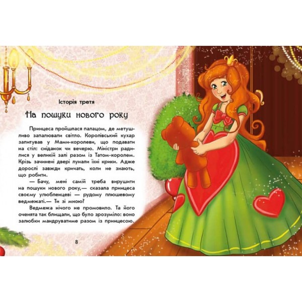 У пошуках Нового року. Чарівні історії (українською мовою)