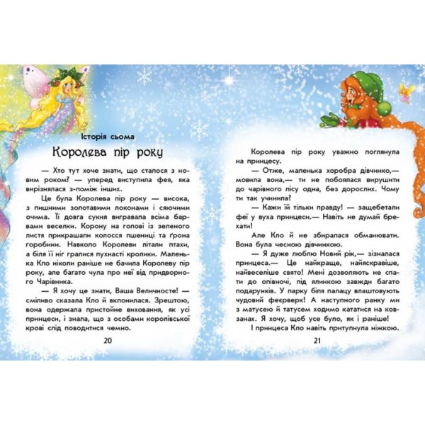 У пошуках Нового року. Чарівні історії (українською мовою)