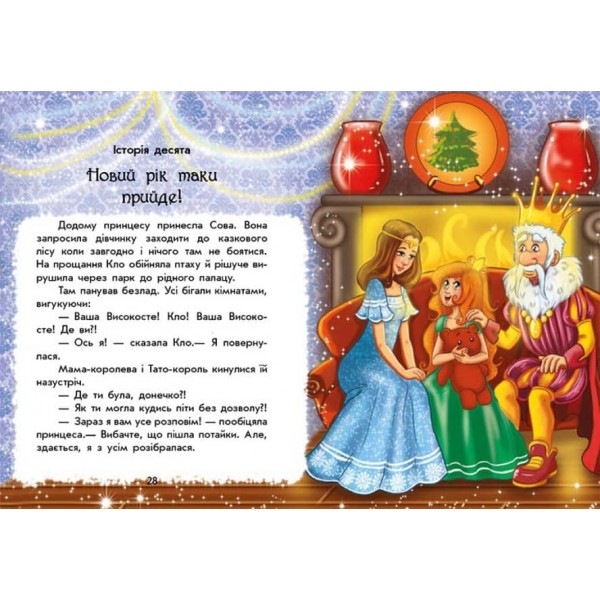 У пошуках Нового року. Чарівні історії (українською мовою)