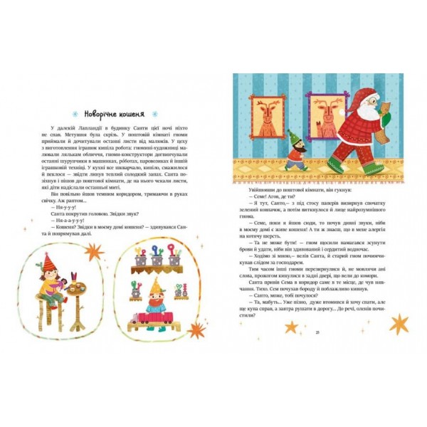 Казочки на кожен день. Читаємо зимовими вечорами (українською мовою)