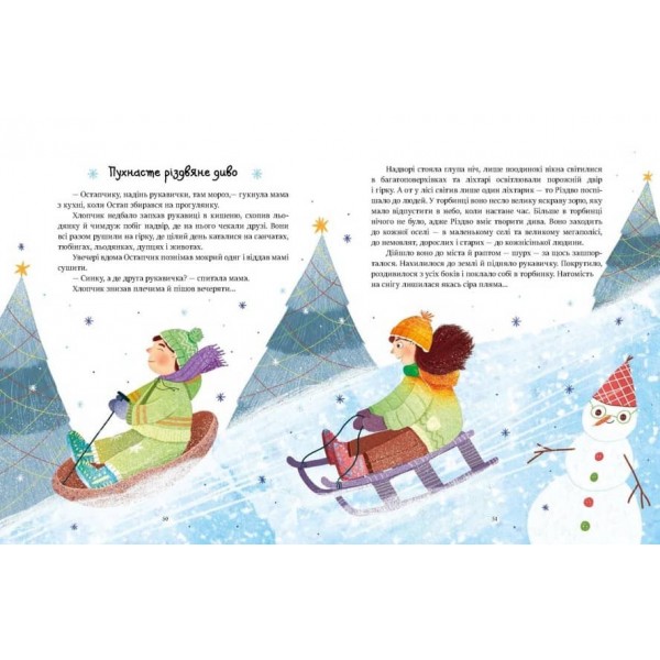 Казочки на кожен день. Читаємо зимовими вечорами (українською мовою)