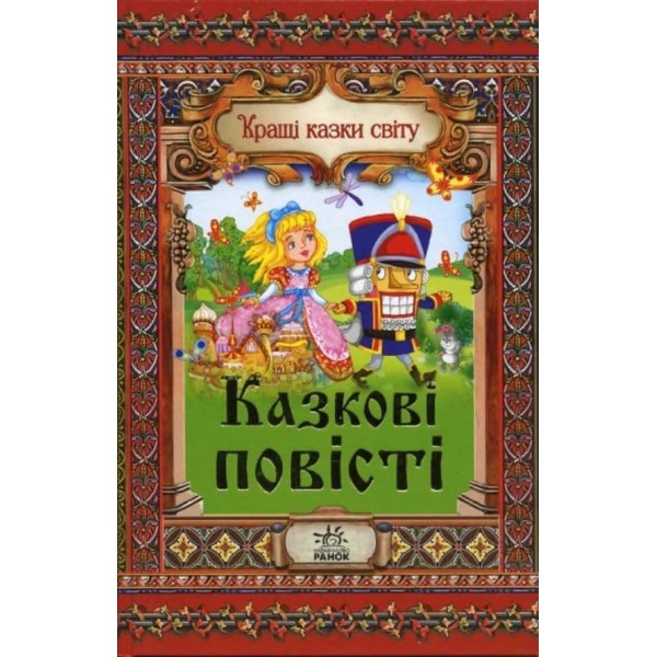 Казкові повісті (українською мовою)
