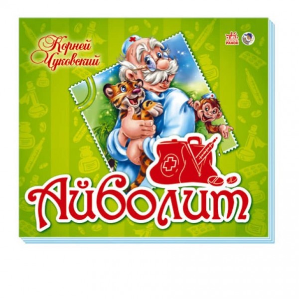 Улюблені вірші-панорамки. Айболіт (російською мовою)