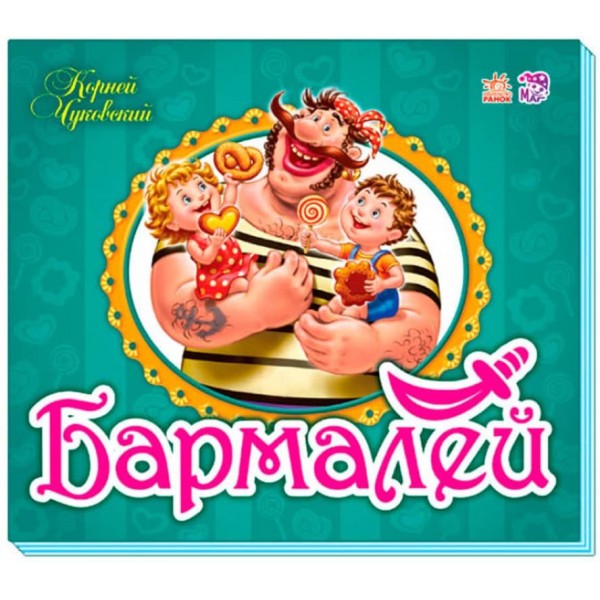 Улюблені вірші-панорамки. Бармалей (російською мовою)