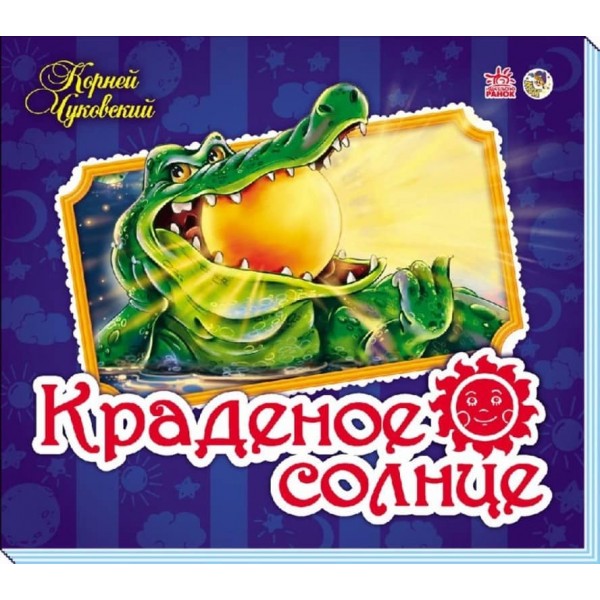 Улюблені вірші-панорамки. Крадене сонце (російською мовою)