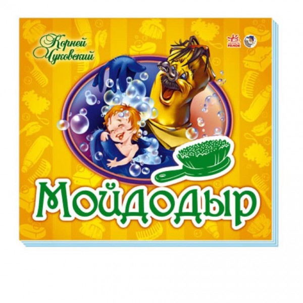 Улюблені вірші-панорамки. Мойдодир (російською мовою)