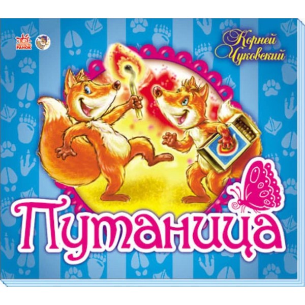 Улюблені вірші-панорамки. Плутанина (російською мовою)