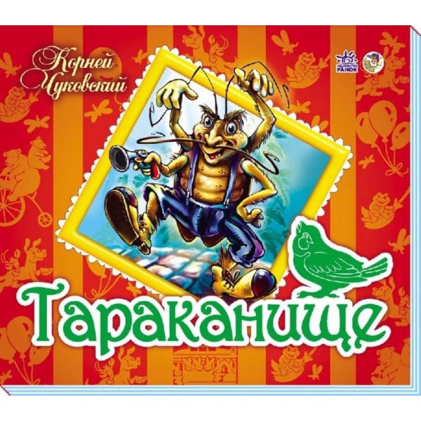 Улюблені вірші-панорамки. Тарганище (російською мовою)