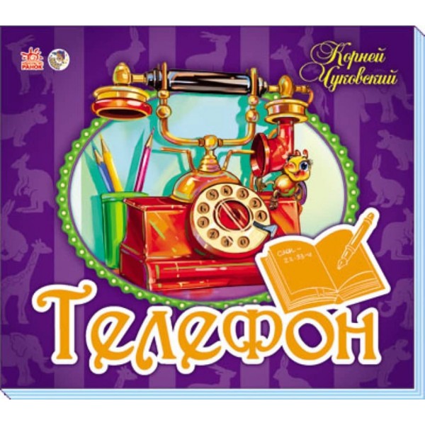 Улюблені вірші-панорамки. Телефон (російською мовою)
