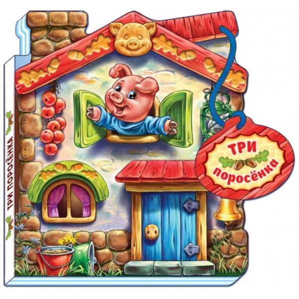 Казки-домівочки. Троє поросят (російською мовою)