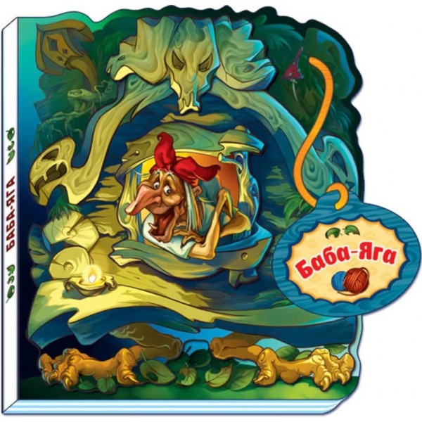 Казки-домівочки. Баба-Яга(російською мовою)